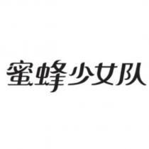 蜜蜂少女隊