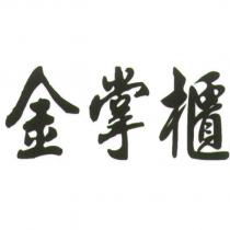 金掌櫃