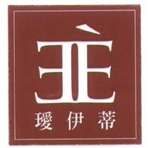 璦伊蒂及圖