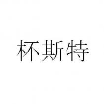 杯斯特