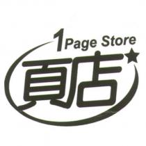 頁店 1Page Store 及圖