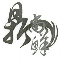 鼎尚鮮及圖