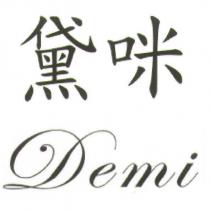黛咪 DEMI
