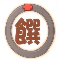 饌及圖