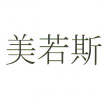 美若斯