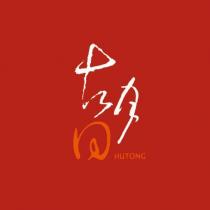 HUTONG 胡同設計字