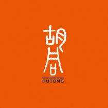 胡同 HUTONG