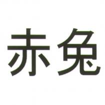 赤兔