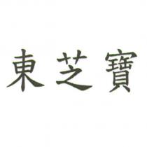 東芝寶
