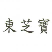 東芝寶
