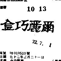 金巧麗爾