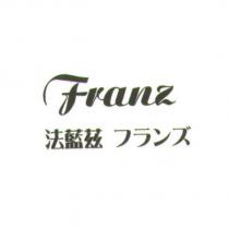 法藍茲 Franz