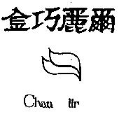 金巧麗爾及圖 CHAU LIR 