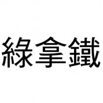 綠拿鐵