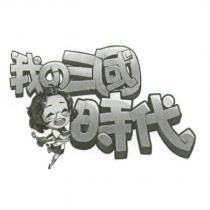 我の三國時代及圖