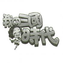 我の三國時代及圖