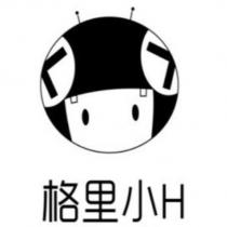 格里小 H 及圖