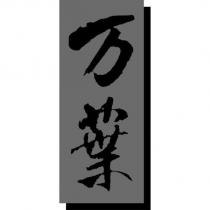 万葉