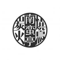 南蠻亭