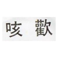 咳歡