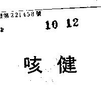咳健