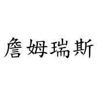 詹姆瑞斯