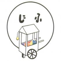 じふ 及圖