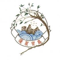蓬萊寶島及圖