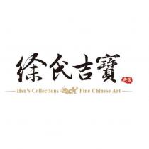 徐氏吉寶典藏 Hsu's Collections Fine Chinese Art 及圖