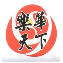 樂華天下及圖