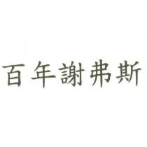 百年謝弗斯