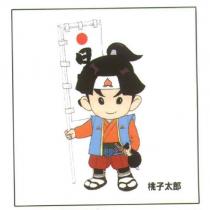 桃子太郎及圖