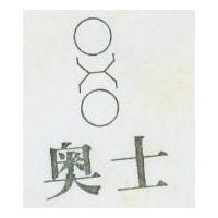 奧士及圖 