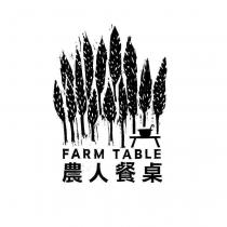 農人餐桌 FARM TABLE 及圖