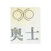 奧士及圖 