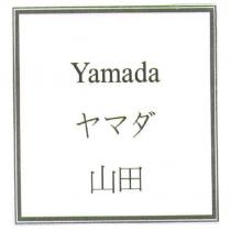 Yamada ヤマダ 山田