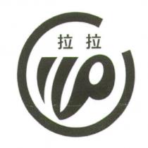拉拉及圖