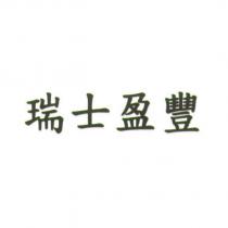 瑞士盈豐