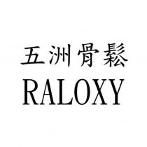 五洲骨鬆 RALOXY