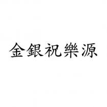 金銀祝樂源