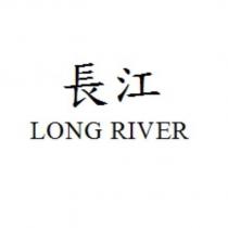 長江 LONG RIVER