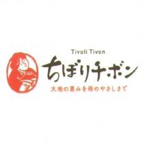 ちぼりチボン大地の惠みを母のやさしさで Tivoli Tivon & device