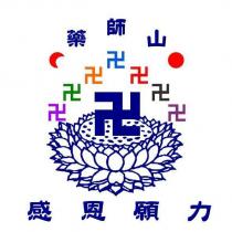 藥師山感恩願力及圖