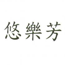 悠樂芳