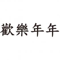 歡樂年年