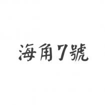 海角 7 號