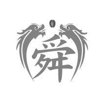 舜及圖