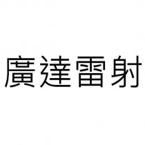 廣達雷射