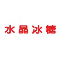 水晶冰糖