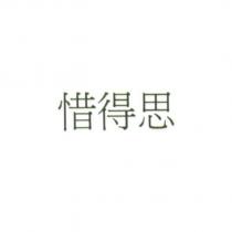 惜得思